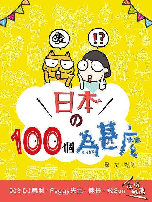Title details for 日本的100個為甚麼 by 啦兒 - Wait list